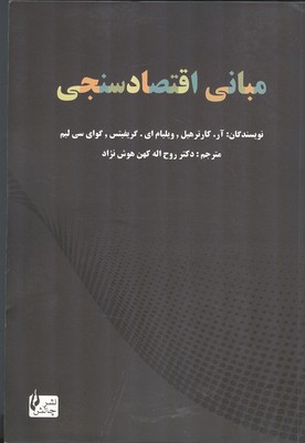 مبانی اقتصادسنجی